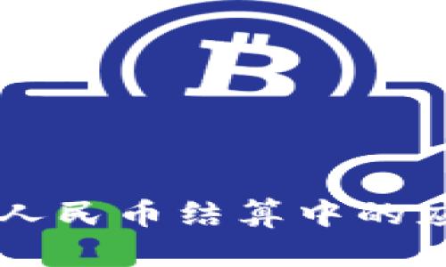 区块链技术在人民币结算中的应用与未来展望
