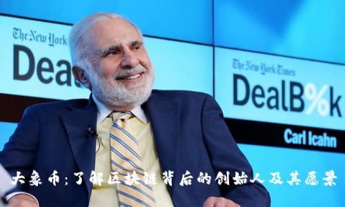 大象币：了解区块链背后的创始人及其愿景