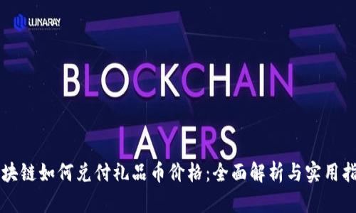 区块链如何兑付礼品币价格：全面解析与实用指南