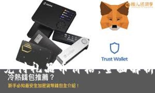 区块链如何兑付礼品币价格：全面解析与实用指南