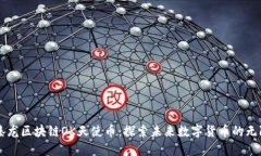 智游臻龙区块链OK天使币：探索未来数字货币的无