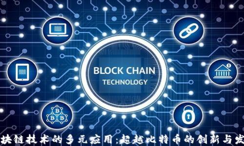
区块链技术的多元应用：超越比特币的创新与发展