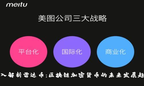 深入解析雷达币：区块链加密货币的未来发展趋势