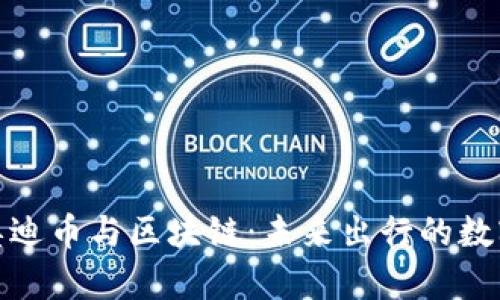 全面解析奥迪币与区块链：未来出行的数字货币革命