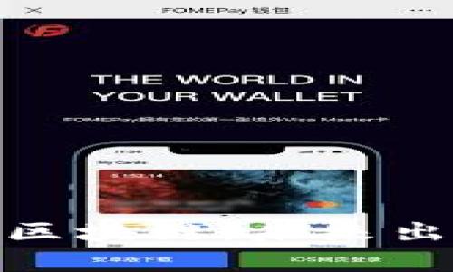 全面解析奥迪币与区块链：未来出行的数字货币革命