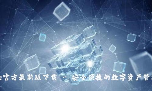 Bitpie官方最新版下载 - 安全便捷的数字资产管理平台