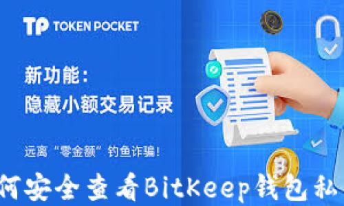 
如何安全查看BitKeep钱包私钥？